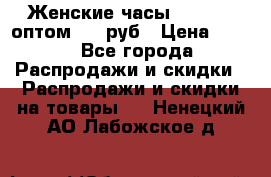 Женские часы Baosaili оптом 250 руб › Цена ­ 250 - Все города Распродажи и скидки » Распродажи и скидки на товары   . Ненецкий АО,Лабожское д.